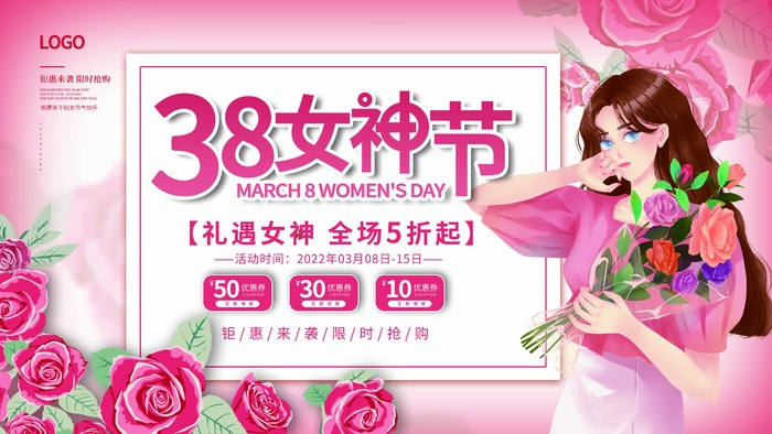 三八妇女节 妇女节活动海报