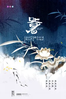 创意传统节气二十四节气处暑海报