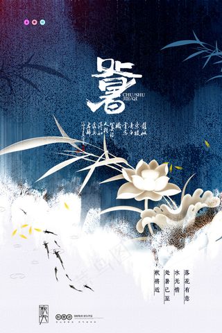 创意传统节气二十四节气处暑海报