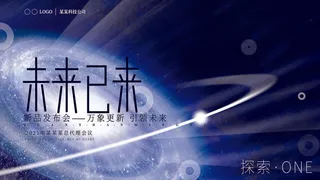 蓝色科技展板插画未来企业商业公司年会海报PSD设计素材