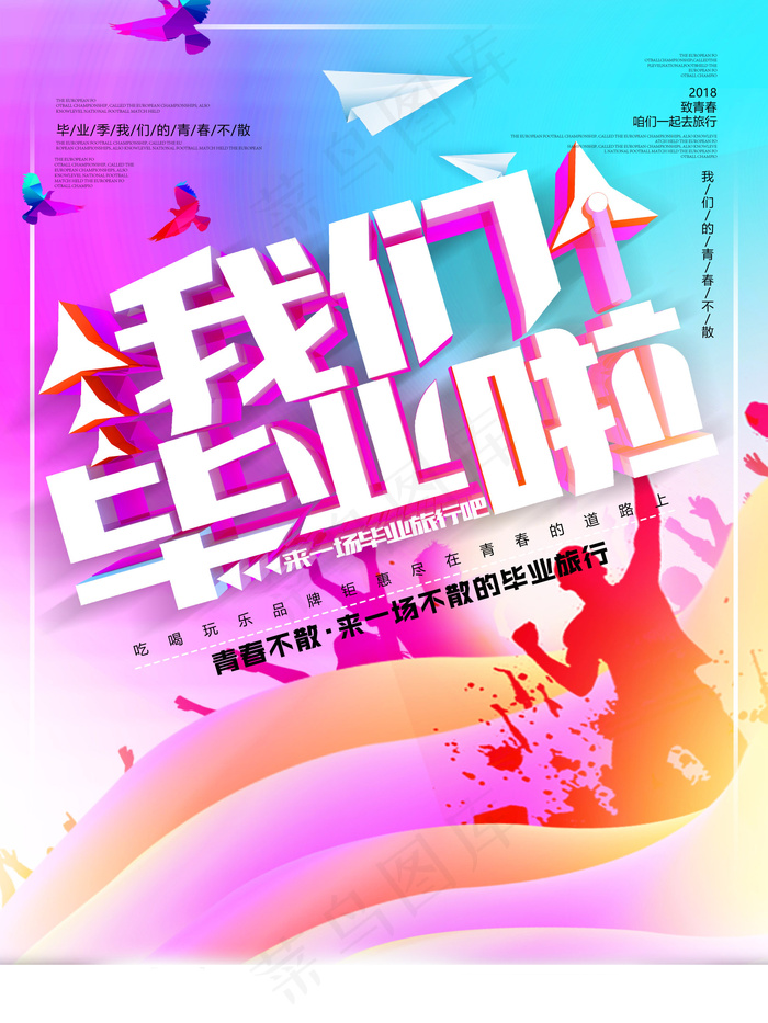 毕业季海报图片psd模版下载