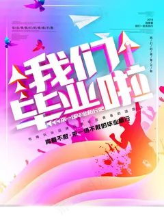 毕业季海报图片