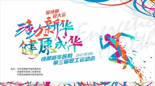 爱成都迎大运展架海报