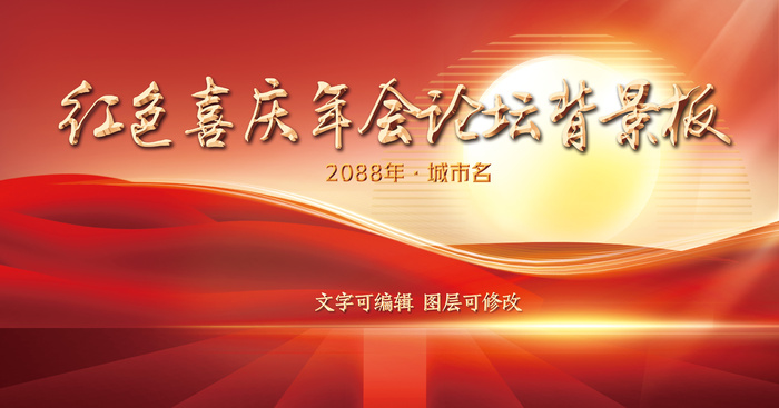 红色喜庆企业年会论坛活动背景板psd模版下载