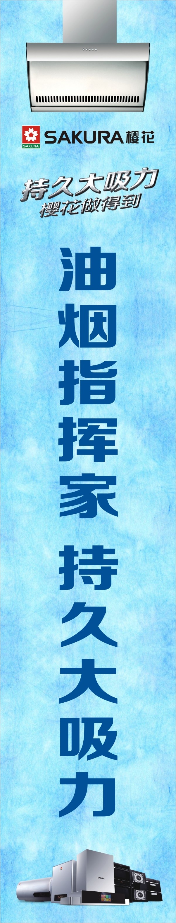 樱花大吸力油烟机竖版画面cdr矢量模版下载