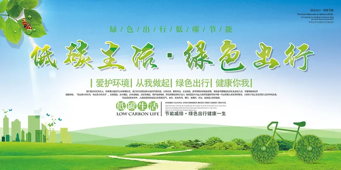 低碳生活绿色出行环保宣传海报展板设计 2psd模版下载