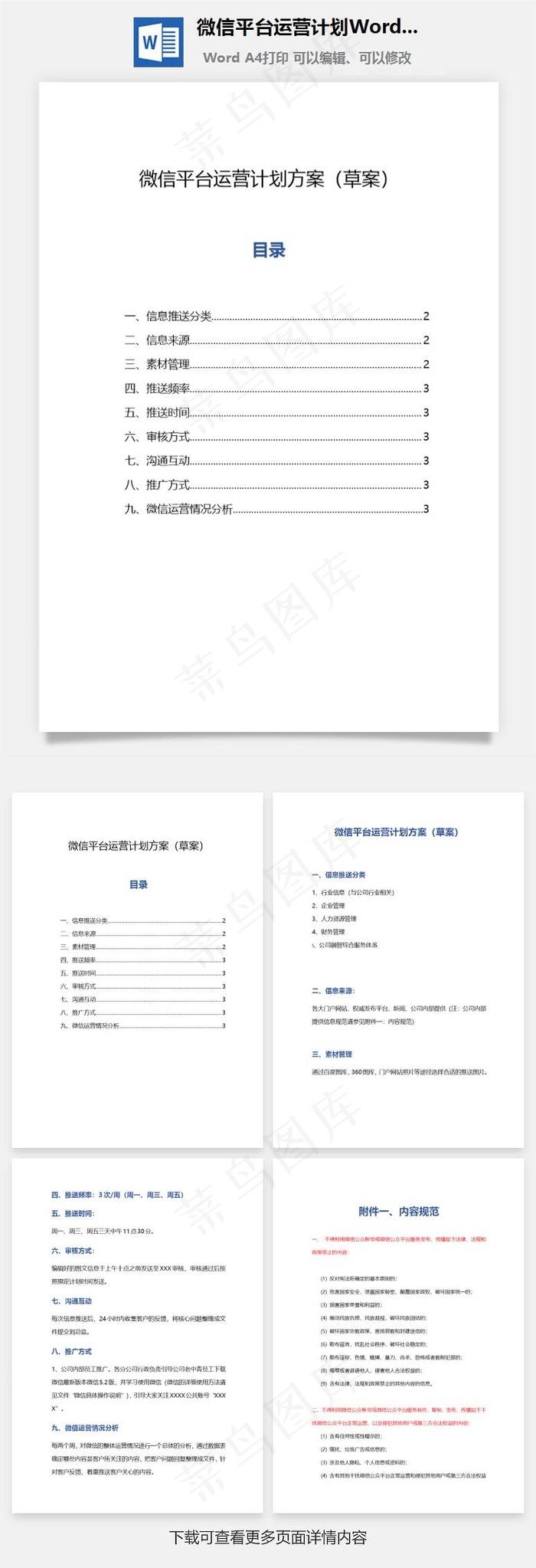 微信平台运营计划Word文档