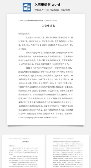 116032入党申请书 word