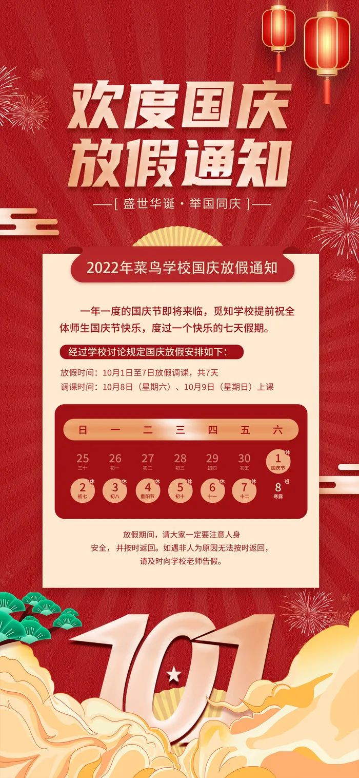 红色国潮风欢度国庆放假通知喜迎国庆国庆放假节日psd模版下载