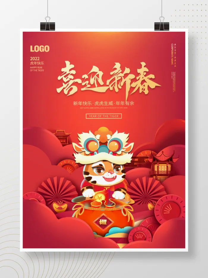 2022元旦新年喜迎新春psd模版下载