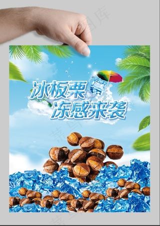 板栗海报图