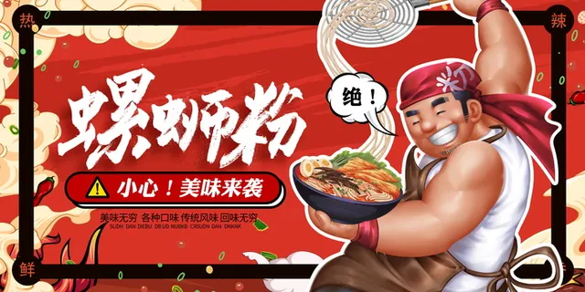 螺蛳粉海报设计