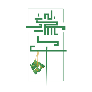 中国传统节日端午节