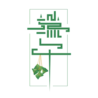 中国传统节日端午节