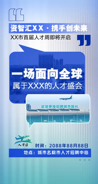 蓝色简约大型城市招聘会人才周海报易拉宝