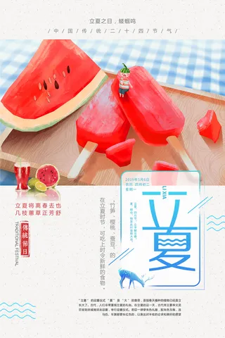 简约手绘风传统节气立夏节气海报