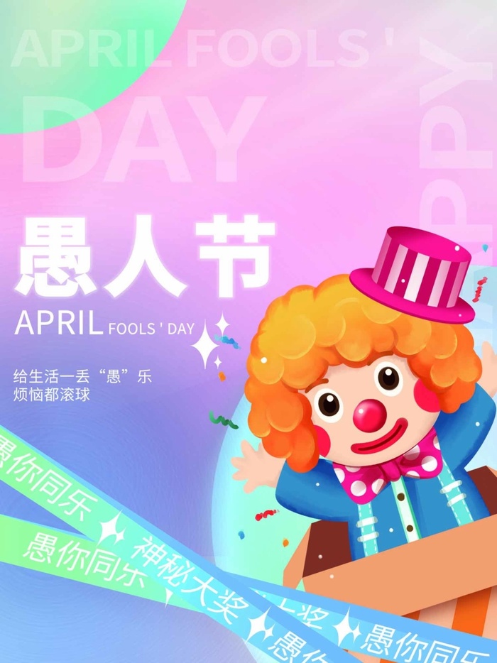 愚人节 愚人节海报模板