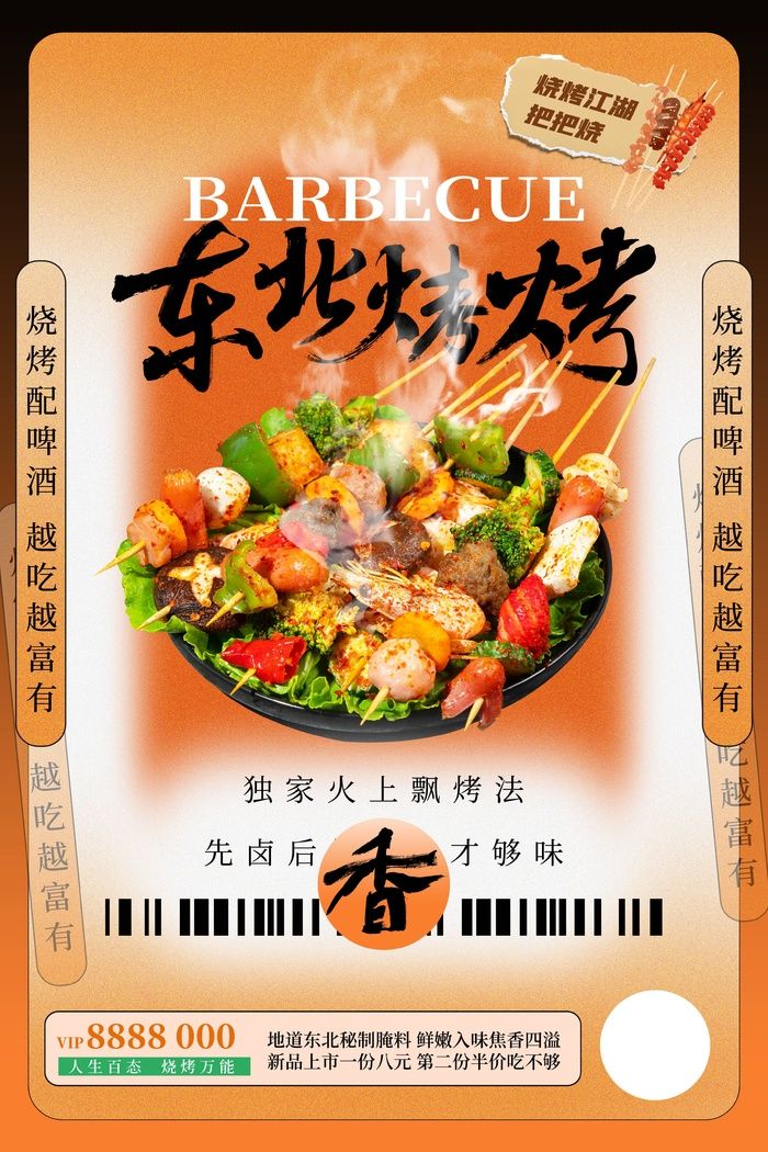 东北特色夜市小吃烧烤psd模版下载