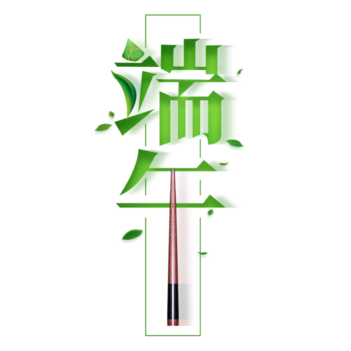 端午节午字创意拉伸绿色艺术字体