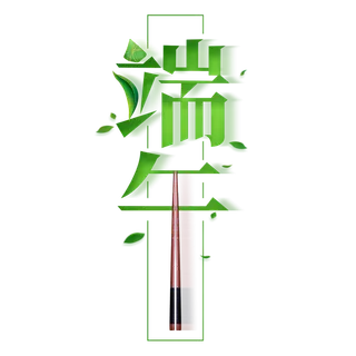 端午节午字创意拉伸绿色艺术字体