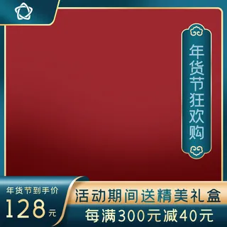 年货节主图淘宝电商天猫年货节促销活动主图直通车图排版设计