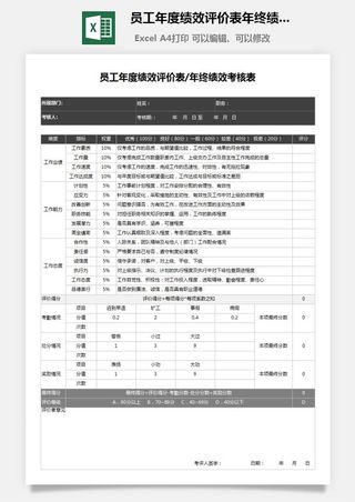 2员工年度绩效评价表年终绩效考核表