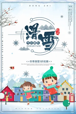 冬季滑雪场冰雪节旅游活动海报展板DM宣传广告PSD设计素材
