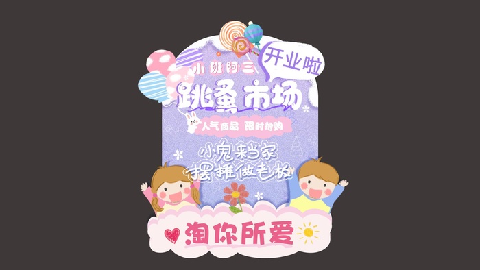 跳蚤市场 卡通异形牌 粉紫色 幼儿园活动 可爱cdr矢量模版下载