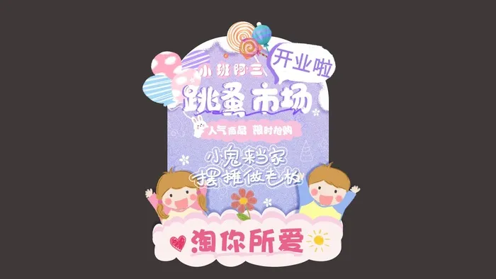 跳蚤市场 卡通异形牌 粉紫色 幼儿园活动 可爱cdr矢量模版下载