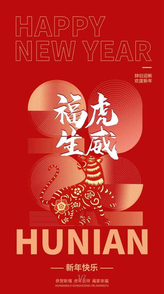 2022元旦新年福虎生威