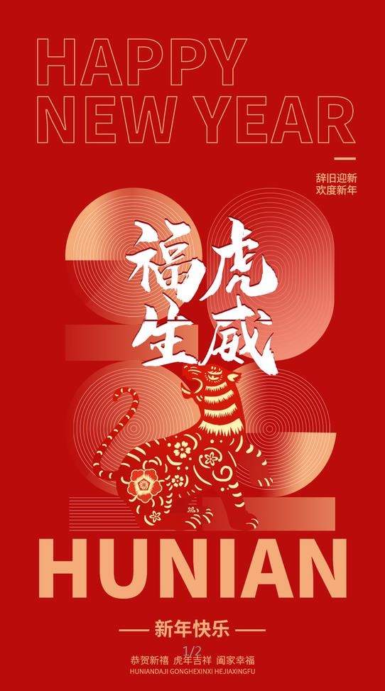 2022元旦新年福虎生威psd模版下载