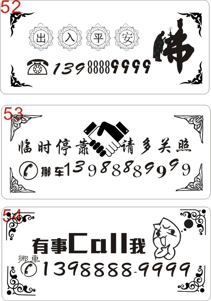挪车牌52-54newcdr矢量模版下载