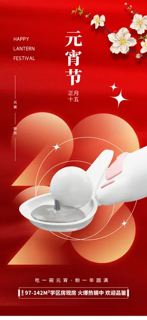 创意元宵节快乐海报