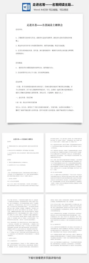 走进名著——名著阅读主题班会