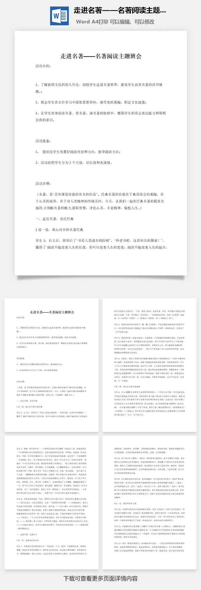 走进名著——名著阅读主题班会