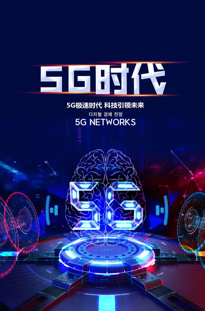 高端科技炫彩5G时代海报psd模版下载