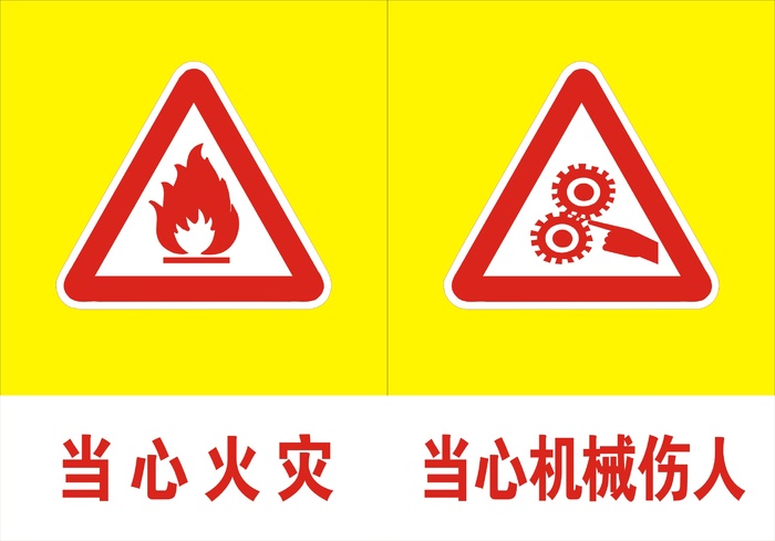 当心火灾当心机械伤人标志