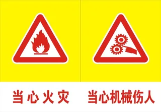 当心火灾当心机械伤人标志