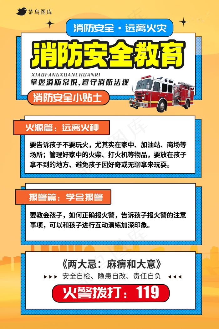 消防安全教育海报 