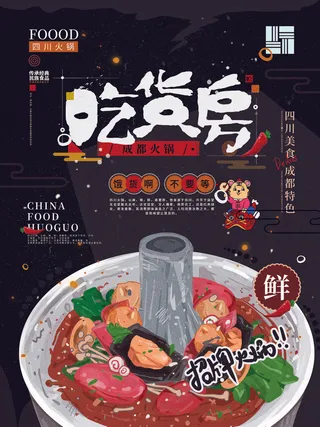 手绘中国风国潮餐饮美食火锅吃货节促销招商海报psd素材