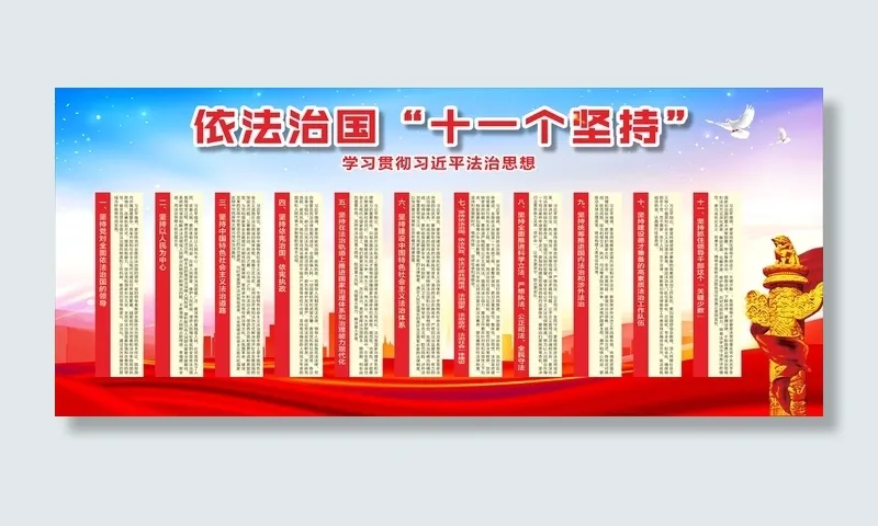 依法治国 十一个坚持cdr矢量模版下载