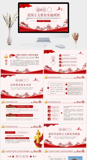 爱国主义教育实施纲要PPT模板预览图