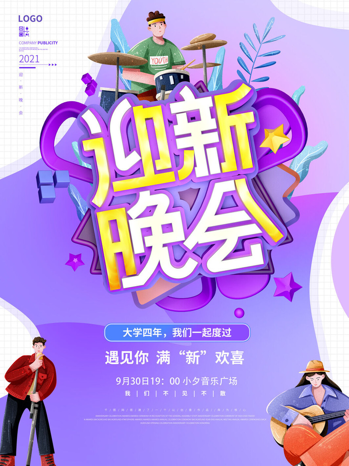 迎新晚会psd模版下载