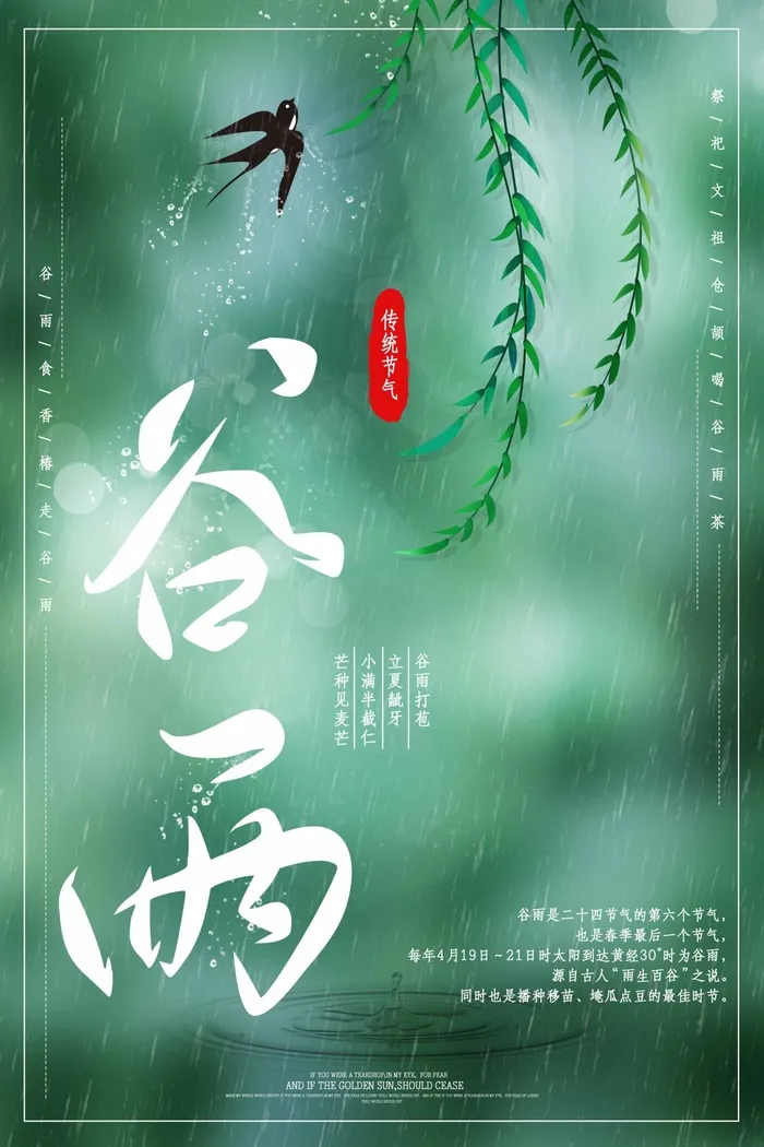 谷雨 谷雨海报图片psd模版下载