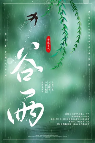 谷雨 谷雨海报图片