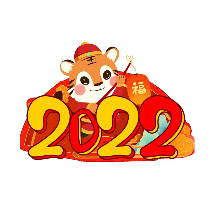卡通新年2022春节虎年字体艺术字LOGO图标海报插画设计素材psd模版下载