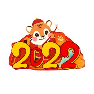 卡通新年2022春节虎年字体艺术字LOGO图标海报插画设计素材