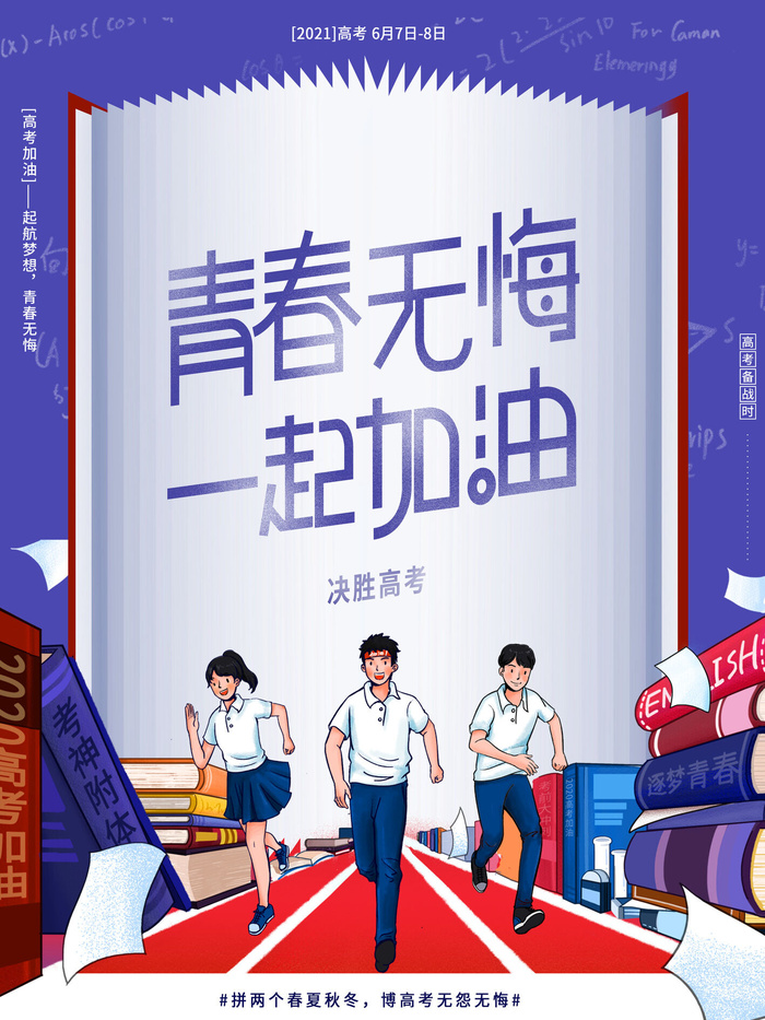 高考加油高考海报冲刺逢考必过模板PSD分层设计素材