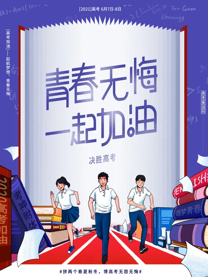 高考加油高考海报冲刺逢考必过模板PSD分层设计素材psd模版下载