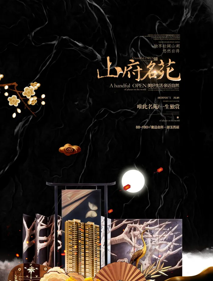 房地产中式海报高端大气国风PSD模板